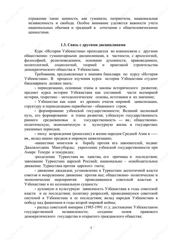 stemoy. 1.6. ob'em obshey i uchebnoy raboti uchebnim planom predusmotreni lektsii, seminarskie zanyatiya i samostoyatelnaya rabota. na auditornuyu rabotu otvoditsya 76 chasov. iz nix 38 - lektsionnix zanyatiy i 38 chasov na seminarskie zanyatiya. 46 chasov rasschitano na samostoyatelnuyu rabotu dlya studentov-bakalavrov 1 kursa. metodicheskaya komissiya kafedri razrabativaet rekomendatsii i utverjdaet raspredelenie uchebnix chasov po kursu. 1.7. informatsionnie texnologii v prepodavanii kursa. na sovremennom etape bolshoe znachenie imeet ispolzovanie informatsionnix texnologiy v prepodavanii gumanitarnix distsiplin. v xode prepodavaniya kursa istorii uzbekistana vsemi prepodavatelyami kafedri ispolzuyutsya prezentatsii po vsem temam, chto pozvolyaet glubje raskrit material s naglyadnoy demonstratsiey i oblegchit protsess ego usvoeniya studentami. soderjanie uchebnogo kursa № naimenovanie tem raspredelenie chasov lektsiya seminar 1. predmet kursa «istoriya uzbekistana», teoretiko-metodologicheskie osnovi, istochniki i znachenie ego izucheniya. uzbekistan – odin iz drevneyshix ochagov tsivilizatsii. 2 2 2. formirovanie uzbekskoy gosudarstvennosti i rannie etapi eyo razvitiya. velikiy shyolkoviy put. 2 2 3. uzbekskaya …