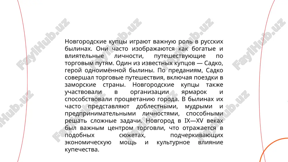 st etoy aktivnosti dlya regiona. vikingi, izvestnie kak varyagi, chasto upominayutsya v kontekste novgorodskoy istorii, tak kak oni ispolzovali puti po volxovu i ladoge dlya torgovli i voennix ekspeditsiy. polulegendarniy puteshestvennik sadko takje svyazan s etim regionom, s ego skazkoy o puteshestviyax po moryam i vstrechax s morskim tsaryom. novgorodtsi aktivno torgovali na baltiyskom i belom moryax, takje sovershaya dalnie puteshestviya v balkani i vizantiyu. reki i marshruti, takie kak "iz varyag v greki", igrali klyuchevuyu rol v ix ekonomicheskoy i kulturnoy istorii. ... t.me/slaydai_bot 13. otnosheniya s kievom v novgorodskix bilinax v novgorodskix bilinax otnosheniya s kievom chasto izobrajayutsya cherez vzaimodeystvie mejdu knyazyami i bogatiryami. novgorod i kiev slujili vajnimi tsentrami drevney rusi. kiev bil bolee politicheski znachimim tsentrom, v to vremya kak novgorod otlichalsya svoey ekonomicheskoy moshyu cherez torgovlyu. v bilinax otrajaetsya drujba i konkurentsiya mejdu gorodami. naprimer, novgorodskiy bogatir sadko i drugie geroi chasto upominayutsya v rasskazax, …