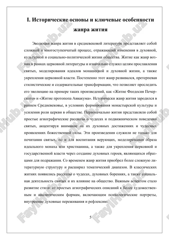 pa avvakuma» vidno, kak menyalis tseli i soderjanie proizvedeniy, chto pozvolyaet ponyat ix rol v formirovanii duxovnoy kulturi i literaturnogo naslediya rusi. jitie (ot staroslavyanskogo «jitiѥ» — jizn) — eto janr drevnerusskoy i vizantiyskoy literaturi, predstavlyayushiy soboy opisanie jizni, deyaniy, chudes i muchenichestva xristianskix svyatix. janr sformirovalsya v rannexristianskiy period i poluchil osoboe razvitie v vizantii, a zatem — na rusi s prinyatiem xristianstva v 988 godu. istoricheskie osnovi janra: jitiya voznikli na osnove tserkovnoy traditsii proslavleniya svyatix kak obraztsov xristianskoy dobrodeteli. pervonachalno oni sozdavalis v monastiryax i prednaznachalis dlya duxovnogo nazidaniya veruyushix. pervimi obraztsami na rusi stali perevodi vizantiyskix jitiy, takix kak jitie svyatogo antoniya velikogo. so vremenem poyavlyayutsya originalnie russkie jitiya, v chisle kotorix — jitiya borisa i gleba, feodosiya pecherskogo i sergiya radonejskogo. jitie (ot staroslavyanskogo slova «jitiѥ», oznachayushego «jizn») predstavlyaet soboy vajniy janr xristianskoy literaturi, voznikshiy v rannexristianskuyu epoxu. on bil prednaznachen dlya opisaniya jizni, duxovnogo …