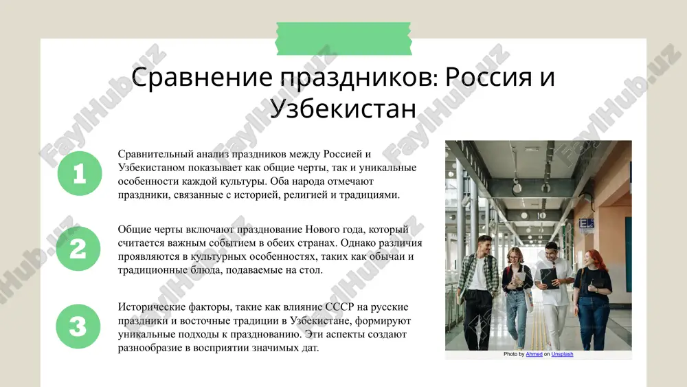 tualami. rojdestvo vklyuchaet v sebya traditsionnie pesni i vechernyuyu trapezu s kutey. maslenitsa otmechaetsya zajjeniem kostrov i poedaniem blinov, simvoliziruyushix solntse. v uzbekistane navruz – eto vesenniy prazdnik, v kotoriy lyudi gotovyat spetsialnie blyuda i provodyat obryadi ochisheniya. eti rituali ukreplyayut svyaz mejdu lyudmi i sozdayut atmosferu edinstva. na izobrajenii predstavleni traditsionnie rituali, svyazannie s navruzom i rojdestvom, pokazivayushie, kak prazdniki ob'edinyayut semi i soobshestva. vliyanie prazdnikov na obshestvo prazdniki igrayut vajnuyu rol v ukreplenii sotsialnix svyazey i ekonomike. prazdniki slujat vajnim instrumentom dlya ukrepleniya sotsialnix svyazey mejdu lyudmi. oni sozdayut vozmojnosti dlya vstrech i obsheniya, chto sposobstvuet formirovaniyu krepkix drujeskix i semeynix uz. ekonomicheskoe znachenie prazdnikov proyavlyaetsya v uvelichenii potrebitelskix rasxodov, sozdanii rabochix mest v sfere uslug i torgovli, a takje v razvitii turisticheskoy aktivnosti, naprimer, vo vremya prazdnovaniya novogo goda v rossii i navruza v uzbekistane. prazdniki yavlyayutsya vajnim sredstvom peredachi kulturnix tsennostey ot pokoleniya k pokoleniyu. oni …