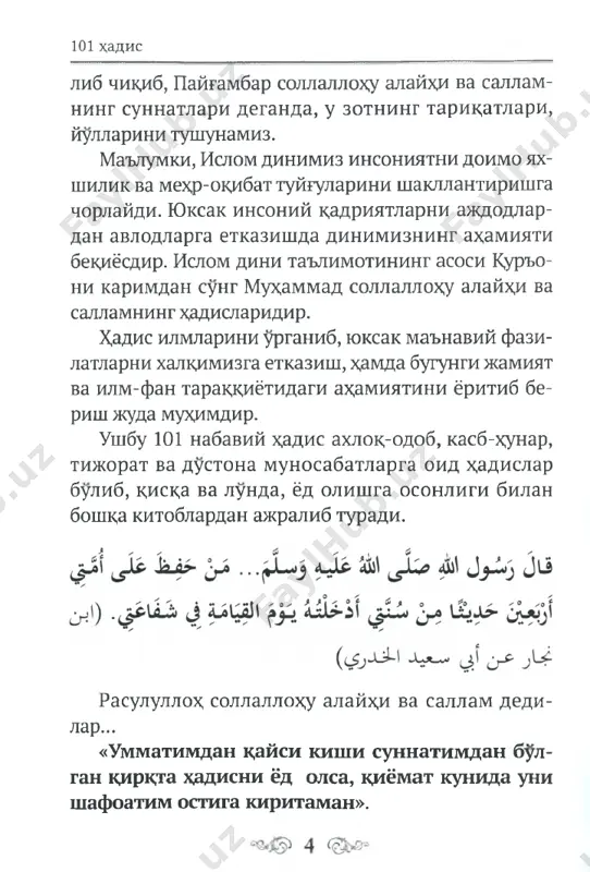 mlarni duo diladi”, dedilar (imom termiziy rivoyati). 5. «ilm izlash xar musulmonga farzdir. ilm izlovchi kishi uchun xar bir narsa, xatto dengizdagi bal ix x,am magfirat suraydi, ya'ni guno\i kechirilishini utinadi”. izox,: viz ilmni kddrlagan va unga targib kilib, avvalgi vaxiysi “uxi” deb kalom yuborilgan pay- gambarning ummati xisoblanamiz. ilm olish va uni yoyishlik xdkida juda xam kup oyat va xadislar kelgan. 6. «ilmning fazli (nafl) ibodatdan afzal- dir. dinning asosi parxezkorlikdir». 7. «ilmning fazilati men uchun (nafl) ibodat- ning fazilatidan suyuklirokdir. diningizning yaxshisi parxezkorlik, ya'ni xdrom bulgan narsa- lardan sakdanmokdir». 8. «olim bul yoki ilm urganuvchi bul yoki eshituvchi bul yoki (shularni) sevuvchi bul. ammo beshinchisi bulma, unda xdlokatga uchraysan”. ya 9. «uluglar bilan utiringlar, ulamolardan suranglar va xdkim-donishmandlar ila arala- shib yuringlar». izox,: yoshi keksayib dolganlar bilan birga dam- sudbat bulib utiringlar, savolingiz bulsa, diniy ulamolardan surab turinglar xdmda xdkim va do- nishmandlarga aralashib turinglar. ludmoni xdkim ugliga …