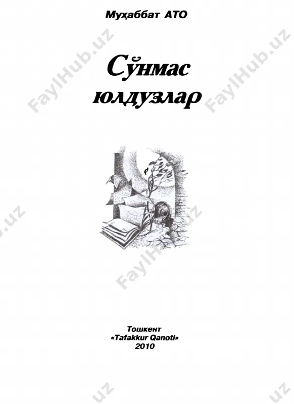 o'qish- o'rganish, ustozlar sabog'i tufayli o'z ijodiy qiyofasi, uslubiga ega bo'la bordi, kitobxonlar e'tiborini qozongan lirik novellalar, yumoristik hikoyalar ustasi sifatida tanildi. o'zbek adabiyotida hikoya janrining keyingi 30—35 yillik taraq- qiyoti, shubhasiz, said ahmad nomi, ijodi bilan bog'liq. yozuvchi bu janrning yuksalishiga ustozlari g'afur g'ulom, abdulla qahhordan keyingi eng ko'p hissa qo'shgan ijodkor, desak haqiqatga xilof bo'l- maydi. uning hikoyalarida hayotimizning deyarli barcha qirralari aks etgan, turli-tuman xarakterdagi kishilar, zamondoshlarimizning kitobxon xotirasida uzoqsaqpanadigan qiyofalari yaratilgan. said ahmad hikoyalarining ijobiy qahramonlari yozuvchining zamon- doshlari, unga tengdosh bo'lgan odamlar. yozuvchining bir guruh hikoyalari ikkinchi jahon urushi mav- zusiga bag'ishlanganligi u o'z ijodini, asosan, shu davrda bosh- laganligi bilan izohlanadi. «xazina», «mangulik qissasi», «rah- mat, azizlarim», «xayqiriq» singari hikoyalarida said ahmad urushning dahshatli oqibatlarini ta'sirli qilib tasvirlaydi, hayot-mamot jangida qahramonlik ko'rsatgan kishilarni ulug'laydi, ularning matonati va shijoatiga tasanno aytadi. i a a 1 0 so'nmas yulduzlar yozuvchining «zumrad», «kechikkan sevgi», «muhabbatningtug'ilishi», «iqbol chiroqlari», …