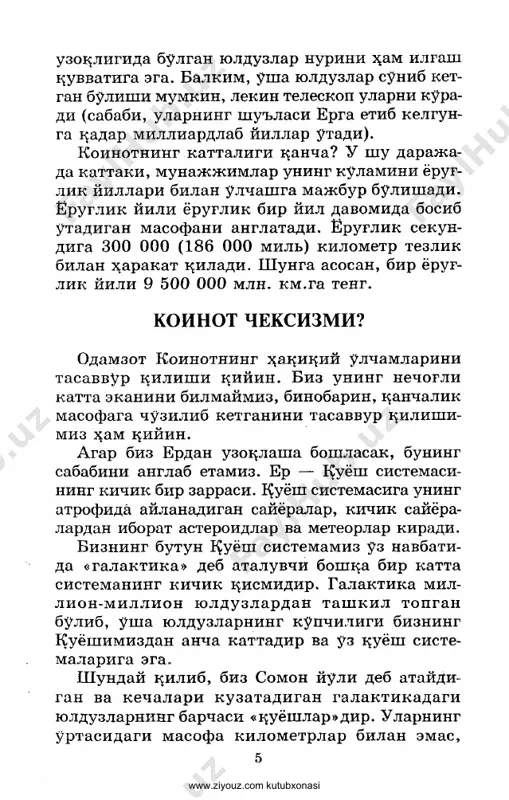 n, taxminan, yuz ming yil ke- rak bo'ladi. (yorug'lik bir yilda 9 500 000 000 000 kilometr masofani bosib o'tadi!) munajjimlar teleskoplar yordamida bizning galaktikamizdan boshqa yana millionlab galak- tikalar borligini aniqlashgan. bizga ma'lum galaktikalarning 3 turi ma'lum. somon yo'li kabi spiral ko'rinishiga ega bo'lgan galakti- kalar spiralsimon galaktikalar deb ataladi. ularning eng yaqini, taxminan, erdan ikki mil- lion yorug'lik yili uzoqlikda joylashgan. bu andromeda burjidagi katta spiralsimon galak- tikadir. kuzatiladigan eng yorqin galaktika- larning 17 foizga yaqinini ellipssimon galak- tikalar tashkil etadi (ellips cho'zinchoq ay- lanadir, ya'ni tuxumga o'xshaydi). bunday ga- laktikalar, asosan, yulduzlardan tashkil topgandir. ularda gaz va changlar oz miqdorda bo'lishi yoki, umuman, bo'lmasligi ham mumkin. ba'zi galaktikalar noto'g'ri galaktikalar deb ataladi, chunki ularning muayyan shakli yo'q. bunday galaktikalar yulduzlardan, chang va gaz- lardan tashkil topgandir. somon yo'liga eng yaqin ikki galaktika noto'g'ri galaktikalar tur- kumiga mansub. 7 www.ziyouz.com kutubxonasi shu bilan bir qatorda, bir nechta kichik …