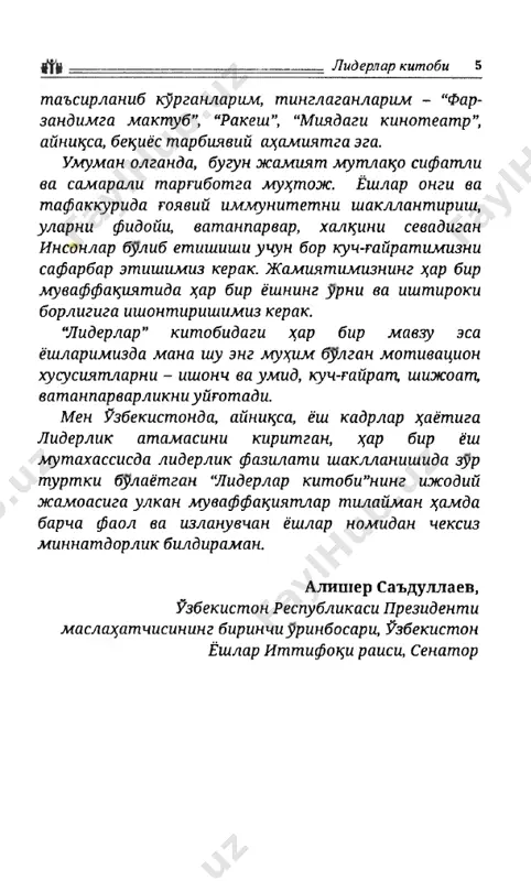 yman. ushbu xayrli tashabbus bizga %am innovatsion goya va matssadlarimizni ruyobga chsharishda, lider yoshlarni topish va x,amkorlikni kuchaytirish imkonini beradi. uzbekiston yoshlarini, barchamizni yangi marralar sari ru^lantiruvchi, liderlikka yunaltiruvchi yangi nashr - “liderlar kitobi” barchaga muborak bulsin! men bu kitobni yoshlarimiz uchun liderlik g,obi- liyatini shakllanishiga va kelajakda jamiyatda mu- nosiburin egallashiga xizmat tsilishiga ishonch bildi- raman. olimjon tuychiev, uzbekiston respublikasi innovatsion rivojlanish vaziri$rinbosari suz boshi x,urmatli bulajak liderlar! agar siz bu yozgan- larimizni uk;iyotgan bulsangiz, demak, kelajagin- gizga befark; emassiz. ushbu kitob aynan lider si­ fatida oilasida, karerasida va jamiyatda yuksak muvaffak;iyatlarga erishmok;chi bulganlar uchun. shu­ ning uchun x,am k;ulingizdagi kitobning nomini “li­ derlar kitobi” deya nomladik. uning mutolaasiga ki- rishgan bulsangiz, demak, siz ^am bugundan liderlar a'zosi buldingiz. kitobda telegrammdagi “liderlarl” kanalimizda be- rib borilgan ma'lumotlarimizdan foydalandik. ki­ tobni nashr etishga shshomlantirgan eng asosiy o mil kanalimiz a'zolaridan kelgan takliflar buldi. kolaversa, kupgina muxlislarimiz bizni doimiy ku- zatib …