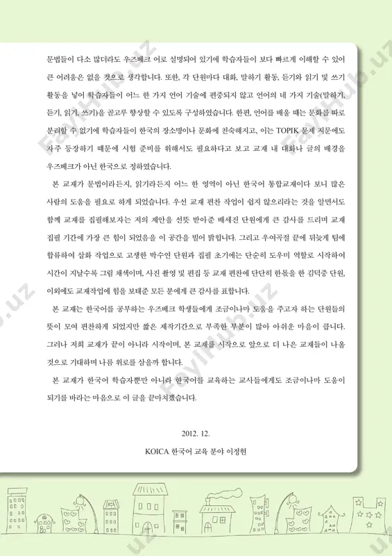 ffuzda ‘ㄹ’ga aylanishi & tarang tortilgan talaffuz 2 11 | 등장인물 소개 (kitob qahramonlari bilan tanishuv) | 이름 : 갈리나 나라 : 우즈베키스탄 직업 : 훈민대학교 한국어 교실 학생 회사원(여행사) 이름 : 자혼 나라 : 우즈베키스탄 직업 : 훈민대학교 한국어 교실 학생 이름 : 이유리 나라 : 한국 직업 : 한국어 선생님 *승우의 누나 이름 : 이승우 나라 : 한국 직업 : 훈민대학교 한국어 교육과 학생 이름 : 소피아 나라 : 러시아 직업 : 훈민대학교 한국어 교실 학생 이름 : 하츠오 나라 : 일본 직업 : 훈민대학교 한국어 교실 학생 이름 : 제니퍼 나라 : 미국 직업 : 훈민대학교 한국어 교실 학생 영어 학원 선생님 이름 : 왕조우 나라 : 중국 직업 : 훈민대학교 한국어 교실 학생 | 하숙집 친구들 | 12 oson 한국어 초급 2 | 목차 (mundarija) | 1과 전화 telefon ·13 2과 가족 oila ·29 3과 취미 qiziqish ·49 4과 날씨와 계절 ob-havo va fasl ·65 5과 …
