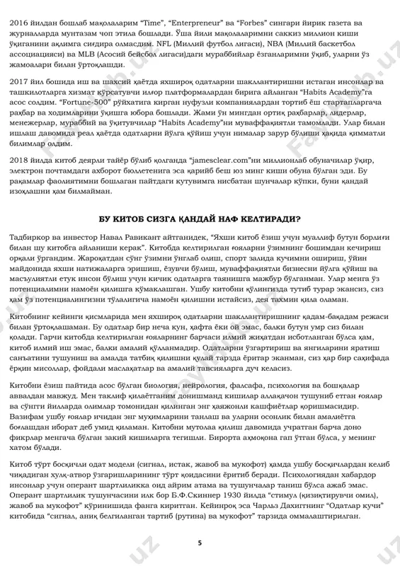 n universitetiga o'qishga kirdim va shundan so'ng hayotimda kutilmagan o'zgarish ro'y berdi. aynan shu erda hamma narsa yangidan boshlandi va aynan shu erda kichik odatlarning hayratli kuchini ilk bora kashf qildim. odatlarni qanday o'rganganim haqida denison universitetini tanlaganim hayotimdagi eng yaxshi qarorlarimdan biri bo'ldi. men universitet beysbol jamoasidan o'rin olishga muvaffaq bo'ldim. garchi birinchi bosqich talabasi sifatida ro'yxatning eng oxirida bo'lsam ham boshim osmonda edi. yuqori maktabdagi alg'ov-dalg'ov hayotimga qaramasdan, universitetda tuzukkina sportchiga aylana oldim. beysbol o'yinlarida hali-beri qatnashmasligim aniq edi. shu sababli boshqa ishlarimni tartibga solishga qaror qildim. tengdoshlarim kechasi bilan uxlamay, video o'yinlar o'ynab chiqqan paytda men sog'lom kun tartibini yaratish uchun barvaqt uyquga ketishni odat qildim. universitetning betartib yotoqxonasida o'z xonamni ozoda va saranjom saqlashga qattiq kirishdim. garchi bu o'zgarishlar kichik bo'lsa-da, hayotimni o'zim nazorat qilayotganimni his qilardim. o'zimga bo'lgan ishonch yana paydo bo'la boshladi. birinchi bosqichni men faqat “a'lo” baholar bilan tamomladim. odat – har kuni …