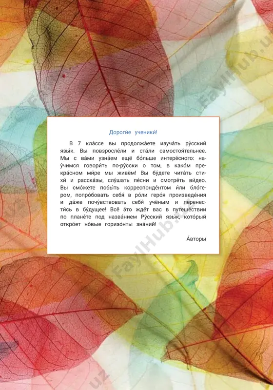 jete pobít korrespondéntom íli blóge- rom, popróbovat sebyá v róli geróya proizvedéniya i dáje pochúvstvovat sebyá uchyonim i perenes- tís v búdushee! vsyo éto jdyot vas v puteshéstvii po planéte pod nazvániem rússkiy yazík, kotóriy otkróet nóvie gorizónti znániy! ávtori léksika uróka 6 mi takíe ráznie! obrazovánie imyon sushestvítelnix, oboznacháyushix naimenovánie chelovéka po méstu jítelstva i natsionálnosti étot bolshóy mir uro ́ki 1–2 natsionálnost, rússkiy — rússkaya, belorús — belorúska, ukraínets — ukraínka, uzbék — uzbéchka, kazáx — kazáshka, kirgíz — kirgízka, tadjík — tadjíchka, turkmén — turkménka, anglichánin — anglichánka, amerikánets — amerikánka, némets — némka, grek — grechánka, kitáets — kitayánka prochitáyte tékst. ozaglávte egó. shkólnaya pereména. v koridórax igráyut déti — svetlovolósie i goluboglázie, temnovolósie i kareglázie, ozorníe i ne óchen… zamecháyut li oní éti rázlichiya, délyat li oní odnoklássnikov po kakím-líbo príznakam? mi nablyudáem za ními i slúshaem ix razgovóri, nachináem po- nimát, chto obsháyutsya óni …