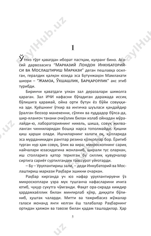 ylash rivojlanishga to'sqinlik qi­ luvchi jarayonlar tizimidan iborat. biz me'yoriy o'sish yo'siniga xalaqit beramiz, biroq qanchalar g'alati ko'rinmasin, ular bunga javoban kurtaklanadi. “bunga javoban kurtaklanadi”, – qalamlar yozishdan tinmasdi. u o'ng tarafni ko'rsatdi. ustida probirkalar tizma­ sini eltib borayotgan konveyer tasmasi temir quti tomon asta harakatlanar, qutining narigi tarafidan esa ishlov berilganlari chiqib kelmoqda edi. mashinalar zaifgina guvillardi. – shtativ va probirkalarga ishlov berishga sakkiz daqiqa etadi, – ta'kidladi rahbar. – tuxumhujayralar sakkiz daqiqagacha rentgen nuriga dosh beradi. ayrim­ lari dosh berolmay, nobud bo'ladi. qolganlaridan eng 9 ajib yangi dunyo chidamlilari ikkiga bo'linadi, ko'plari esa to'rtta kur­ tak beradi, ba'zilari hatto sakkizta. shundan so'ng kurtaklar rivojlanishga kirishishi uchun tuxumhujay­ ralarning barchasi inkubatorlarga qaytariladi. so'ng ikki sutka o'tgach, ular birdan sovitilib, rivojlanishiga monelik qilinadi. bunga javoban ular yana urchib, ko'paya boshlaydi, har bir kurtak ikkitadan to'rtta yo sakkiz­ tagacha yangi kurtaklarni beradi va o'sha ondayoq ularni spirt bilan salkam o'lgunicha gangitib …