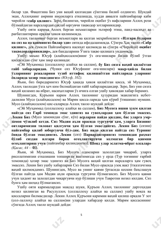 d, alloh taolodan o'zga hech kim bilmaydigan g'ayb xabarlaridandir. zero, biz uni sizga vahiy qilamiz va ibrat, nasihatlarni o'z ichiga olgan ushbu hikoyadan xabar beramiz. shuningdek, qur'oni karim alloh taoloning huzuridan ekanligiga isbot- dalilni muso (alayhissalom) va maryam qissa­larida ham ko'rib o'tishimiz mumkin. muso (alayhissalom) qis­salarida alloh taolo shunday deydi: «(ey muhammad (sollallohu alayhi va sallam), biz musoga ishni hukm qilgan paytda siz g'arb tomonda emas edingiz va guvohlardan ham bo'lgan emassiz. lekin biz (muso zamonidan so'ng, ko'p) asrlarni paydo qildik, bas ularga umr- zamon cho'zilib ketdi. siz madyan ahli orasida turguvchi ham, ularga bizning oyatlarimizni tilovat qilguvchi ham bo'lgan emas­dingiz. lekin biz (sizni) payg'ambar qilib yuborguvchi bo'l­dik. biz nido qilgan paytda siz turning ѐnida bo'lgan emasdingiz. lekin (siz) parvardigoringiz tomonidan rahmat bo'lib sizdan ilgari biron ogohlantiruvchi kelmagan bir qavmni ogohlantirish uchun (payg'ambar qilindingiz). shoyad ular eslatma-ibrat olsalar» (qasas, 44 – 46). ya'ni, ey muhammad, biz musoga odamlarni zalolatdan chiqarib, …