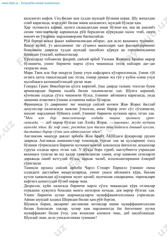 agar bu siѐsiy arbob bir yil muqaddam mazkur notiqning xijolat ichida ziѐfatdan uyalib chiqib ketganini, tinglovchilar qarshisida qo'rqqanidan tili qotib, aylanmay qolganini bilganida bormi, hayratdan lol bo'lib qolardi. o'ziga nisbatan ishonchni, dadillik hamda omma oldida xotirjam, yaqqol gapirish qobiliyatini o'zlashtirish ko'pchilik odamlar o'ylaganidek, qiyinchiliklarning o'ndan biricha ham bo'lmaydi. bu alohida mashhur odamlarda g'oyibdan ato etilganidek iste'dod ham emas. golf o'yinini o'rgangandek bir gap, xolos. har bir odam o'zida yashirinib ѐtgan qobiliyat ko'zini ochishi mumkin, buning uchun unda kuchli xohish-istak bo'lsa kifoya. siz o'tirganda fikrlagandek, odamlar qarshisida tik turib fikrlashdan to'xtab qolishingizda, hatto tirnoqcha asos ham topilarmikan? bilasizki, bunday asos yo'q, albatta. mohiyatan olib qaraganda, bir guruh odamlarga mu- rojaat qilganingizda, siz yaxshiroq fikr yurita olasiz ham. tinglovchilarning ishtiroki undovchi vazifani bajaradi, u ilhom beradi, miyani ravshan, unumli ishlashga majbur etadi. aynan ana shunday damlarda fikrlar, dalillar, g'oyalar, hatto esiga kelmagan bo'lsa-da, voiz henri uord bicher aytganidek, "qaerdandir qanot qoqib keladi …