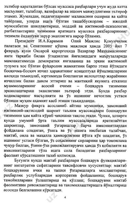 zda amalga oshirilayotgan ijtimoiy-iktiso- diy isloxotlar jarayonida ishlab chikarishni rivojlantirish, tashkilot va korxonalarning iktisodiy barkarorligini ta'minlash kup jixatdan zamon talablariga javob beradigan raxbar va mutaxassislarni tayyorlash sifatiga boglik. bugungi kunda ijtimoiy yunaltirilgan bozor iktisodiyotini barpo etish sharoitida raxbarlarni (boshkaruvchilarni) tayyorlash, ularning malakasini oshirish va kayta tayyorlashda menejment fani aloxida urin tutadi. menejment fanining shakllanishi va rivojlanish boskichlari uzok vakt davom etib kelayotgan tarixiy davrlar bilan izoxdanadi, menejment aloxida, mustakil fan sifatida xix asrning oxiri va xx asr boshlarida shakllandi. menejment - inglizcha suz bulib, uzbek tilida boshkaruvni tashkil etish (boshkarish, boshkaruv xokimiyati, tashkil etish), raxbarlik kilish (rejalashtirish, tartibga solish-muvofik- lashtirish, nazorat kilish) ma'nolarini anglatadi. menejment - bu kuzlangan maksadlarga erishish uchun faoliyatni, ya'ni insonlar yoki ularning guruxlari faoliyatini muvofiklash­ tirish xamda boshkarish usullari, shakllari va vositalari majmui. sodda kilib aytganda, menejment umumiy xolda u yoki bu faoliyat turini tashkil etishni va unga raxbarlik kilishni, ya'ni turli xil soxalarda faoliyat kursatayotgan …