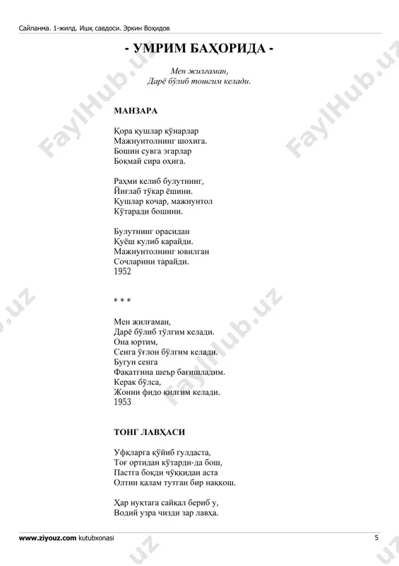 g yoshim hisobidir. 1999 saylanma. 1-jild. ishq savdosi. erkin vohidov www.ziyouz.com kutubxonasi 5 - umrim bahorida - men jilg'aman, daryo bo'lib toshgim keladi. manzara qora qushlar qo'narlar majnuntolning shoxiga. boshin suvga egarlar boqmay sira ohiga. rahmi kelib bulutning, yig'lab to'kar yoshini. qushlar kochar, majnuntol ko'taradi boshini. bulutning orasidan quyosh kulib karaydi. majnuntolning yuvilgan sochlarini taraydi. 1952 * * * men jilg'aman, daryo bo'lib to'lgim keladi. ona yurtim, senga o'g'lon bo'lgim keladi. bugun senga faqatgina she'r bag'ishladim. kerak bo'lsa, jonni fido qilgim keladi. 1953 tong lavhasi ufqlarga qo'yib guldasta, tog' ortidan ko'tardi-da bosh, pastga boqdi cho'qqidan asta oltin qalam tutgan bir naqqosh. har nuqtaga sayqal berib u, vodiy uzra chizdi zar lavha. saylanma. 1-jild. ishq savdosi. erkin vohidov www.ziyouz.com kutubxonasi 6 so'ng quyosh deb imzo chekdi-yu, tongotar deb qo'ydi sarlavha. 1956 kamtarlik haqida garchi shuncha mag'rur tursa ham, piyolaga egilar choynak. shunday ekan, manmanlik nechun, kibru havo nimaga kerak? kamtarin bo'l, …
