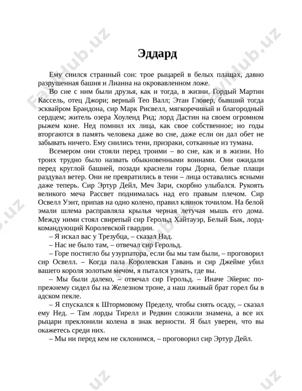 olen toboy, ned, – burknul robert. – po kakomu pravu vi smeete prikasatsya k moim rodstvennikam? – potrebovala otveta serseya. – kem, po-vashemu, vi yavlyaetes? – desnitsey korolya, – otvetil ey ned s ledyanoy lyubeznostyu. – inache govorya, personoy, kotoruyu vash lord-muj obyazal podderjivat v korolevstve mir i vipolnyat korolevskoe pravosudie. – vi bili desnitsey, – nachala serseya, – no teper… – molchat! – vzrevel korol. – ti sprosila ego, i on otvetil… – serseya umolkla v xolodnom gneve, i robert povernulsya k nedu: – chtobi podderjivat v korolevstve mir, ti govorish? tak vot kak ti podderjivaesh mir, ned? pogiblo semero… – vosmero, – popravila koroleva. – tregar umer segodnya utrom ot udara, poluchennogo im ot lorda starka. – poxishenie na korolevskom trakte i pyanoe poboishe na moix ulitsax, – progovoril korol. – ya etogo ne poterplyu. – u keytilin bili vse prichini, chtobi arestovat besa… – ya skazal, chto …
