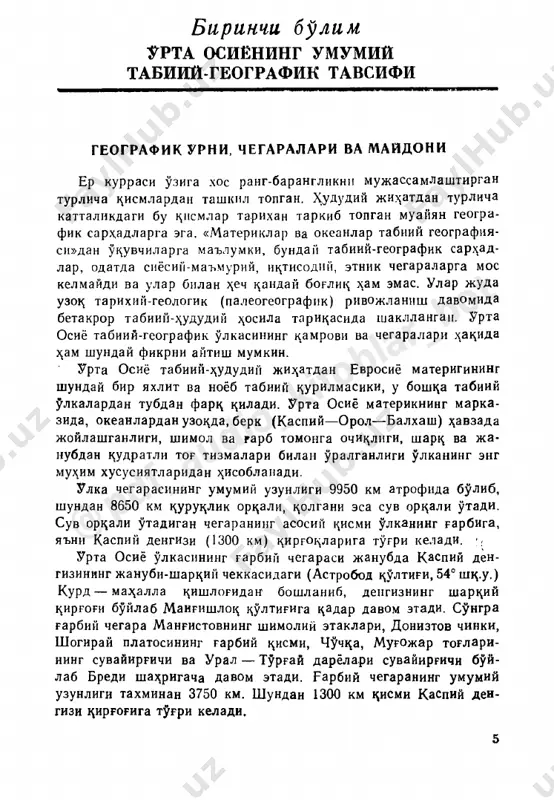 on past toglarining janubiy ^ismi orkali utkazadi. s. p. suslov esa ulkaning shimoliy chegarasini 50° sh.k., ya'ni k^ozogiston past toglarining suvayirrich ^ismi ortsali utkazsa, i. s. shchukin ulka shimoliy chegarasini 50—52° sh.k. orzali ut­ kazadi. bu shimoliy muz okeani bilrn 1̂ ozoriston berk ^avzasi orasidagi suvayirgichlarga tugri keladi. bizning fikrimizcha shimoliy chegarani k^ozoshston past toglarining eng shimoliy chek- kasi yoki rarbiy sibir tekisligi bilan tutashgan 200 metrli gorizontal orzali semipalatinsk shaxriga tsadar utkazish matssad- ga muvofi^ buladi. bunda paleogeografik ji^atidan bir butun xudud ^isoblangan k^zoriston past torlarini yaxlitligicha urta osiyo ^ududiga kiritiladi. bredi sha^ridan boshlangan shimoliy chegara semipalatinsk shaefidan sung janubi-shar^iy tomon char vodiysi va kokpekti sha^ri orzali zoyson kuliga, undan k>ora irtish uzani buylab burchum kishloriga 30 km etmasdan (460 m mutlats balandlikda) ulkaning eng shartsiy chekka (86°46'sh^.u., 47° 44' sh^.) nutstasiga tutashadi. bu erda serektitov (to f) i bor. shimoliy chegaraning umumiy uzunligi taxminan 2150 km ni tash­ …