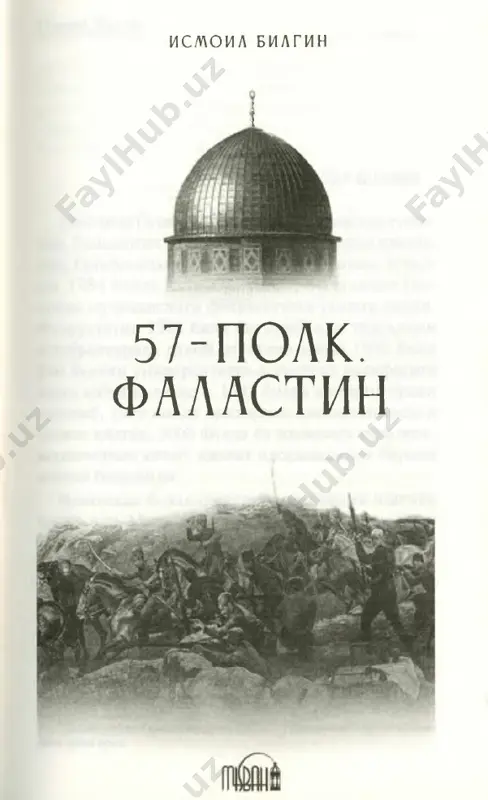 r yuksak- dan tushardim guyo. chirpirak bulib, urilib-kokilib, ox-figonlar cheka-cheka yumalardim chukurga. yana bor kuchim bilan bakirdim: «yu-u-u-k! yu-u-u-k!» elkamdan kimdir tutganini xis kildim. kim­ dir meni silkitardi: «axmad muzaffar! axmad muzaffar!» negadir bu ovoz tanish edi. doktor akramning ovozi bulsa kerak... — 10 — 57-polk. falastin kuzlarimni bazur ochdim. ruparamda doktor ku- limsirab karab turardi: «alaxsirayapsan!» - soldirolim ibrox,imning ulimini takror kurgandek buldim, doktor. doktor akram biroz jim turdi. keyin: - soldirolim ibroxim, kamol afandi, mexmet chovush va yana kup odamlarimizni galichyada kol- dirdik, katta leytenant, - dedi. nima deyishni bilmasdim. jim bulib koldim. boshimni yana oynaga suyagancha olislarga chuzilib ketgan tekisliklarga uychan bokardim. kuz ungim- dan daraxtlar, kir-adirlar soya kabi lip-lip utar- di... poezd xam tulgangancha yulida davom etardi. yullar... jang maydonidan vatanim sari uzal- gan yullar... bu yullar insonni soginchga, visol- ga, ulim va xdyotga x,am olib boradi. safar boshi- da shu pulat izlar orkali ulim bilan …
