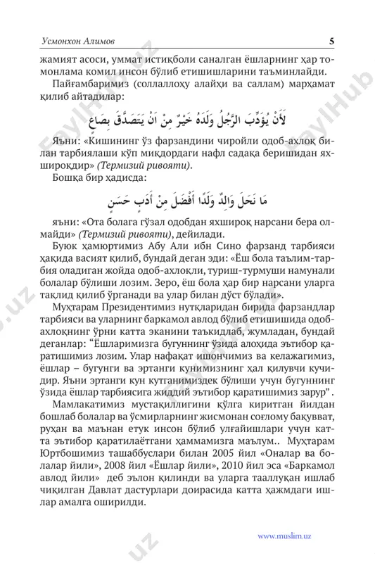 miqyosidagi dolzarb masala ekanini har biri­ miz yaxshi tushunamiz. mustaqil davlatimiz tarixida 2010 yil «barkamol avlod yili» deb atalishining ham chuqur ramziy ma'nosi bor. elu yurt kelajagi bo'lgan yosh avlod har jihatdan barkamol bo'lishi lozim. payg'ambarimiz muhammad (alayhissalom) hadisla­ rida bunday marhamat etiladi: «farzandlaringizdan shar'­ an buyurilgan ishlarni qilishni va qaytarilgan narsalardan saqlanishni talab etinglar, shu ishlaring ularni do'zaxdan saqlaganlaring bo'ladi» (ibn jarir rivoyati). ma'lumki, barkamol avlodni tarbiyalashda oilaning bar­ qarorligi, undagi sog'lom muhit eng muhim omillardan hi­ soblanadi. yurtboshimiz: «avvalo biz, ya'ni, xalqimiz va davlatimiz, har qaysi inson, nimaniki o'z oldimizga maqsad qilib qo'ygan bo'lmaylik, qanday buyuk ishlarni amalga oshi­ rishga intilmaylik, barcha olijanob harakatlarimizning negizida nima turishini o'ylab ko'raylik. tabiiyki, barcha ezgu niyatlarimizning markazida farzandlarimizni ham jismoniy, ham ma'naviy jihatdan sog'lom qilib o'stirish, ularning baxtu saodati, farovon kelajagini ko'rish, dunyo­ da hech kimdan kam bo'lmaydigan avlodni tarbiyalash orzusi turadi. aynan mana shunday har tomonlama etuk avlodgina bugun hayot …
