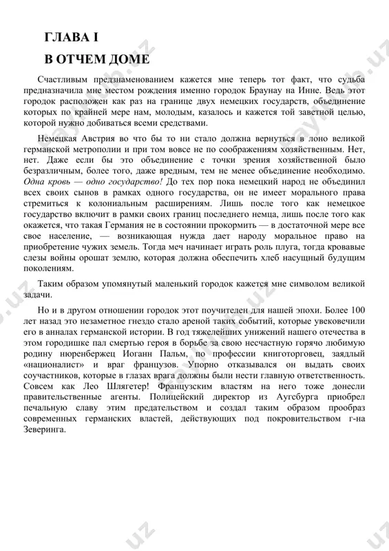 nya k tomu, chtobi prevratitsya v oranjereynoe rastenie. konechno ya menee vsego v tu poru predavalsya mislyam o tom, kakoe prizvanie izbrat v jizni. no ni v koem sluchae moi simpatii ne bili napravleni v storonu chinovnichey kareri. ya dumayu, chto uje togda moy oratorskiy talant razvivalsya v tex bolee ili menee glubokomislennix diskussiyax, kakie ya vel so svoimi sverstnikami. ya stal malenkim vojakom. zanyatiya v shkole davalis mne ochen legko; no vospitivat menya vse je bilo delom ne legkim. v svobodnoe ot drugix zanyatiy vremya ya uchilsya peniyu v xorovoy shkole v lambaxe. eto davalo mne vozmojnost chasto bivat v tserkvi i pryamo opyanyatsya pishnostyu rituala i torjestvennim bleskom tserkovnix prazdnestv. bilo bi ochen naturalno, esli bi dlya menya teper doljnost abbata stala takim je idealom, kak im v svoe vremya dlya moego ottsa bila doljnost derevenskogo pastora. v techenie nekotorogo vremeni eto tak i bilo. no moemu ottsu …
