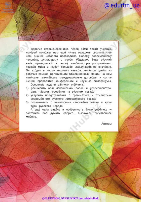 134 @edurtm_uz @elektron_darslikbot dan yuklab olindi. 5 dorogíe starsheklássniki, péred vámi lejít uchébnik, kotóriy pomójet vam eshyo lúchshe ovladét rússkim yazi- kóm, znánie kotórogo neobxodímo lyubómu sovreménnomu chelovéku, dúmayushemu o svoyom búdushem. ved rússkiy yazík prinadlejít k chislú naibólee rasprostranyonnix yazikóv míra i iméet bolshóe mejdunaródnoe znachénie. on vxódit v chisló mirovíx yazikóv, yavlyáetsya odním iz rabóchix yazikóv organizátsii ob'edinyonnix nátsiy, na nyom napísani vajnéyshie mejdunaródnie dogovóri i sogla- shéniya, provódyatsya konferéntsii i naúchnie simpóziumi. osnovníe zadáchi dánnogo uchébnika: 1) rasshírit vash leksícheskiy zapás i usovershénstvo- vat náviki govoréniya na rússkom yaziké; 2) uglubít predstavléniya o grammátike i stilístike sovreménnogo rússkogo literatúrnogo yaziká; 3) poznakómit s nékotorimi storonámi jízni i kul- túri rússkogo naróda. a eshyo odná zadácha i osóbennost étogo uchébnika — zastávit vas dúmat, spórit, viraját sóbstvennoe mnénie. ávtori @edurtm_uz @elektron_darslikbot dan yuklab olindi. léksika uróka 6 prázdnik sentyabryá sub'éktno-predikátnie otnoshéniya. glagóli dvijéniya v perenósnom znachénii shkólniy mir …