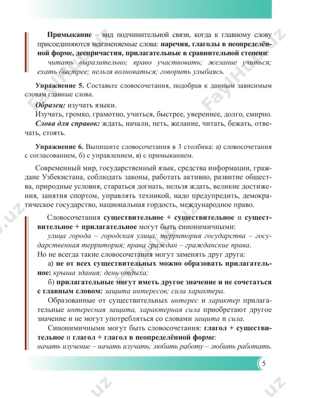 ozmojnosti predostavlyaet nashe gosudarstvo dlya molodyoji? uprajnenie 9. rasskajite o tom, kem vi xotite stat v budushem. chto vi doljni sdelat, chtobi dobitsya svoey tseli i stat dostoynim grajdaninom nezavisimogo uzbekistana? §2. predlojenie. logicheskoe udarenie. pryamoy i obratniy poryadok slov zadanie. vspomnite izuchennoe o predlojenii i otvette na voprosi. 1. chem otlichaetsya slovosochetanie ot predlojeniya? 2. kakimi bivayut predlojeniya po tseli viskazivaniya? po intonatsii? 3. kakie predlojeniya nazivayutsya dvusostavnimi? 4. kakie predlojeniya nazivayutsya odnosostavnimi? 5. nazovite glavnie i vtorostepennie chleni predlojeniya. uprajnenie 1. prochitayte tekst. otvette na voprosi po ego soderjaniyu. ukajite prostie i slojnie predlojeniya. chem vishe uspexi nauki i texniki, tem bolshe poyavlyaetsya idey i teo- riy o dalneyshem ix razvitii. a dalneyshee razvitie nauki i texniki zavisit prejde vsego ot znaniy i tvorcheskoy energii molodyoji. v uzbekistane sozdano mnogo vozmojnostey dlya formirovaniya razvi- togo molodogo pokoleniya. jizn idyot vperyod gigantskimi shagami. chto- bi uspet za ney, molodyoj …