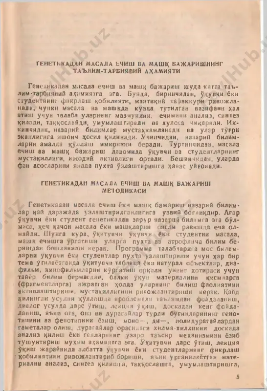 hun masalalar, mashklvrnivg mazmuni» ukuvchi va studentlar mustakil ravishda masala vz mashklar tu- vishi uchun iamunalar keltirilgan. kullanma shtsoyasids. zsa «a* sala va mashklarnnng javobi beri yaga p. masala va mashklarni tuzishda nizomiy komidagn tosh kent davlat pedagogika insti­ t u t u shuningdek, tosh kent shaxri va oblastidagi kupgina bio­ logiya ukituvchilari bilan ^amkorlikda olib bornlgan yash taj - rnbalarnga asoslanildi dom da shu sodoga oid rus tnlidagi ada- bnyotlardan foyaalanildi. jinssiz kupayishning tsitologik asoslari kupgina belgilar paydo bulishiny ta'minlovchi genlar z^u- jayra yadrosiga mujassamlashgan bulib, *ujayraning bulinnshi mudom genetik azamiyat kasb etadi. vegetatnv kupayishda ayrnm organ, chunonchi, kalamcha, tugunak, ildizpoya, piyozdan bir butun organizm dosil bulishi, somatik xujayralarning yadrosn undagi xromosomalarning tulik nabornga boglnk buladn. somatik ,%u- jayralarda xromosoma va genlarnitsg tula-tukis namoyon bulnshi ona zujayradagi xromosoma va genlarni kiz *ujayraga ankk ravishda tarkatadigan ^ujayraning bulinish mexanizmi bulgan takdirdagina rsh beradi. xujayraving mitoz bulknishn ana shunday kisoblanadi. mitoz …