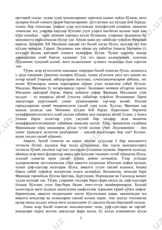 osonlik bilan bosh ko'taradilar, ammo tez orada aldanganlarini sezib qoladilar, chunki yangi podshoh har doim eskisidan yomonroq bo'lib chiqadi. bu ham tabiiy hol bo'lib, muqarrar narsadir, chunki bosqinchi bosib olingan erlarning aholisiga zulm qiladi, ularga turli soliqlar soladi va, bunday paytlarda muqarrar bo'lgan holat – ularni qo'shinlarni boqishga majbur qiladi. shu tariqa bunday podshoh o'ziga dushman 5 orttirib oladi: undan zulm chekkanlarning yuragida adovat paydo bo'ladi, yangi erlarni bosib olishga yordam berganlarning do'stligini esa qo'ldan boy beradi, chunki, bir tomondan, ularni ular kutganidek mukofotlay olmaydi, ikkinchi tomondan esa, ulardan qarzdor bo'lgani uchun ularga nisbatan keskin chora ham ko'ra olmaydi – zero, qo'shini harchand kuchli bo'lmasin, ularning yordamisiz bu mamlakatga kira olmagan bo'lur edi. aynan mana shu sabablar tufayli frantsiya qiroli lyudovik xii milanni qanday tez bosib olgan bo'lsa, shunday tez uni qo'ldan chiqardi. gertsog lyudoviko ham aynan shu sababli o'shanda milanni o'z kuchlari bilan qaytarib olishga muvaffaq bo'ldi. chunki qirolga …