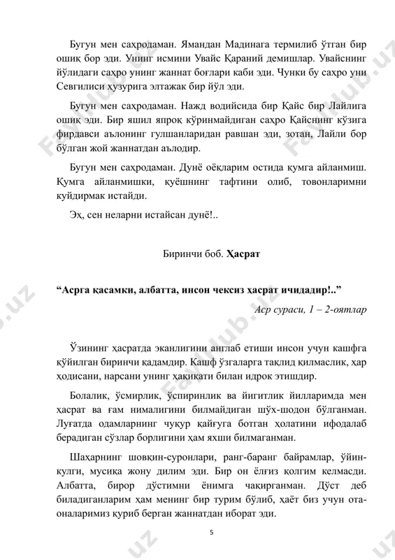 r, ziynatlar – barchasi insonga istalgan lazzatni ato etadi, go'yo. men uch qavatli qasrning tomiga chiqishni istab qoldim. hovlidagi hovuzda qiyqirib cho'milayotgan oshnalarimga qarab, ularni qoyil qilgim keldi. tomga oramizdan hali hech kim chiqmadi. men chiqsam, birinchi bo'laman. o'shanda yoshim yigirma ikkiga kirgan edi. o'zimning kelishgan yigit ekanimga shubham yo'q. kalta va tor kiyimlar kiyib, anvoyi atirlarni sepib yurishni, odamlar diqqatining markazida bo'lishni sevaman. hozir ham egnimga qizil va engi yo'q ko'ylak hamda tor va 8 tizzani yopib turadigan kalta ishton kiyib olgan edim. bo'ynimga kamerani osib, tomga chiqadigan joyni izlay ketdim. uyning orqasiga o'tdim. qarangki, devorga mahkamlangan temir narvon bor ekan. hech narsani o'ylamay ko'tarila boshladim. yarmiga etganda qo'llarim toliqdi. pastga qaradim: ko'zim tindi. chuqur nafas olib yana ko'tarildim. nihoyat, tomga chiqdim. tom tekis, qizil g'ishtlar terilgan. bemalol qoqilmay yursa bo'ladi. tom ustidan dala hovli devorining tashqarisiga boqdim: tog'lar ko'z o'ngimda haybati bilan ko'rindi. qarshimda cho'qqilar ko'krak kerib turgan …
