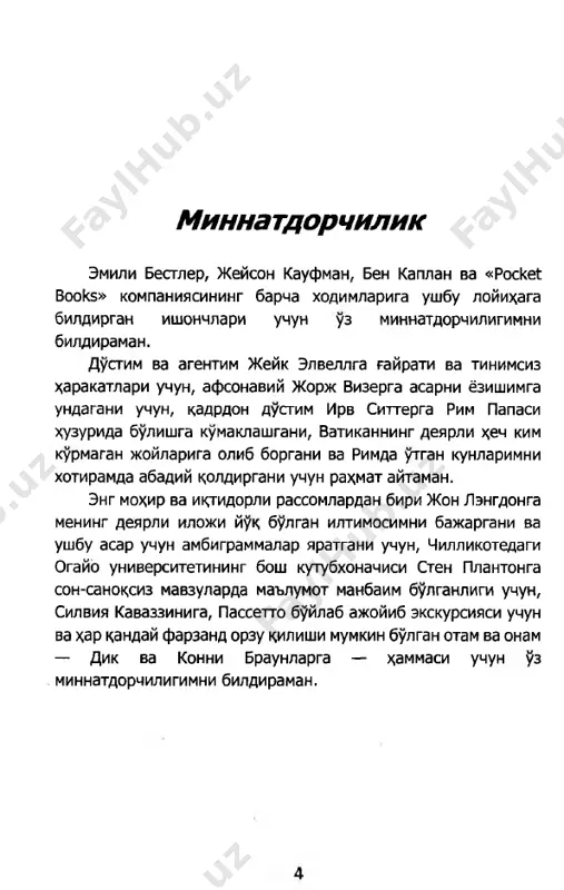 sasi», — deb kulgan edi ushanda lengdon. — telefon rakamimni kanday topdingiz? — deya suradi juda erta bezovta kilishganiga karamay, muloyim bulishga xarakat kilib. — «internet» tarmoklaridan. kitobingizga bagishlangan saytdan oldim. lengdon koshlarini kutardi. kitobiga bagishlangan saytda uning telefon rakami kursatilmaganligiga ishonchi komil edi. bu odamning yolgon gapirayotganligi anik. — siz bilan uchrashishim kerak, — deya gapini yana takror- ladi telefondagi ovoz. — yaxshigina xak tulayman. lengdon endi asabiylasha boshlar ekan: — kechirasiz, ammo men, rostdan xam... — agar siz xozirok yulga chiksangiz, bu erga soat... — men xech kaerga bormokchi emasman. xozir soat ertalabki besh! — deya jaxl kildi lengdon. keyin esa darxol gushakni kuyib, karavotga uzini tashladi. kuzlarini yumib, yana uykuga ketishga xarakat kildi. foydasi bulmadi. usha kurgan kurkinchli tushi xayolidan ketay demasdi. u istar-istamas urnidan turib, xalatini kiydi-da, pastga tushdi. 8 * * * robert lengdon massachusetsdagi «viktorian davri» me'morchilik uslubida kurilgan bum-bush uyi buylab oyokyalang yurar …