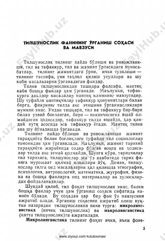 atan yordamchi, ikkinchi darajalidir. til va boshtsa alo^a vositalari orasida uxshashlik va farklar mav- jud. bu vositalarni bir-biri bilan birlashtiradigan xususiyatlar kuyidagilar: — fikr va xissiyotlarni ifodalaydi; — ijtimoiy, chunki jamiyat tomonidan yaratilib, unga xizmat ^iladi. — moddiy (tovush tulkinlari, grafik chizmalar va bosh^alar): — ob'ektiv borlitsni aks ettiradi. www.ziyouz.com kutubxonasi ular orasidagi far^ esa ^uyidagilar: — til fikr va xissiyotlarni ifoda ^iluvchi vosita. inson uni barcha faoliyatida k;ullaydi. boshka alotsa vositalari ishlatilish kulami cheklangan, masalan, kucha xarakati belgilari asosan xaydovchilarga xizmat ^iladi, bosh^a erda ishlatilmaydi; — til tsuruts axborotning uzinigina bir shaxsdan ikkinchi shaxsga etkazmasdan, balki gapiruvchining bu axborotga munosabatini, uning xoxish-istagi va ba^osi, ru,\iy xolatini aks ettiradi. — tildan boshka xamma signal sistemalari sun'iy- dir, ular odamlar tomonidan yaratiladi va sharoitga kura uzgartirilishi mumkin. sun'iy vositalarning yaratilishida odamlarning xammasi emas, balki mazkur so^ani yaxshi biluvchi kichik bir guru^ ishtirok etadi. til esa odamlarning istak-xoxishlariga boglik bulmay- di, uni …