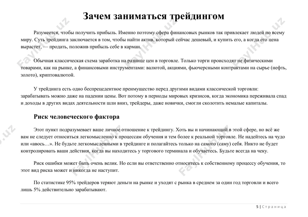 achu, ne dast dojdatsya chtobi tsena doshla do otmechennoy tochki, tem samim on zakroet sdelku v neznachitelnuyu pribil. pogonya za bolshoy pribilyu takje yavlyaetsya bolshoy oshibkoy, chasto sovershaemaya na rannix stadiyax. kak pravilo, nachinayushie treyderi chasto emotsionalni v svoix resheniyax, a pogonya za dengami i otsutstvie opita mogut obernutsya cheredoy proigrishnix sdelok. poetomu luchshe nachat s demo-versii, osvoit mexanizmi i strategii treydinga, a uje potom nachinat rabotat s realnim schetom. konechno, upravlyat svoimi emotsiyami vo vremya treydinga 7 | s t r a n i ts a mojno tolko togda, kogda vi otkrivaete realniy schet. no i s etim nado bit takje ochen akkuratnim. nachinayte s nebolshix lotov, naprimer, razmerom 0,01. po mere razvitiya i osvoeniya treydinga mojete uvelichivat razmer lota i perexodit k bolee krupnim sdelkam. 10 kachestv uspeshnogo treydera 1. gotovnost pristupit k ejednevnomu i napryajennomu izucheniyu treydinga, ovladeniyu pribilnimi sposobami torgovli. vnutrenniy nastroy doljen bit imenno takim. …