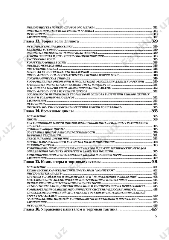 ............. ................................................................ .......................... 96 tsenoviemodeli................................................................................................................................ ............... 96 dvatipamodeley: modeliperelomaimodeliprodoljeniyatendentsii............... 96 modelpereloma"golovaiplechi" .................................................................................................... 99 znachenieob'ematorgovli..................................................................................................................... 102 opredelenietsenovixorientirov................................................................................................... 102 perevernutayamodel"golovaiplechi"......................................................................................... 104 slojniemodeli"golovaiplechi"................................................................................................... 106 taktika................................................................ ................................................................ ................................. 107 neudavshayasyamodel"golovaiplechi" ......................................................................................... 107 "golovaiplechi" kakmodelkonsolidatsii................................................................ ............. 108 troynayavershinaitroynoeosnovanie................................................................ ........................ 108 dvoynayavershinaidvoynoeosnovanie....................................................................................... 110 otkloneniyaotidealnixmodeley................................................................ ................................. 113 "blyudtsa" ilizakruglenniemodelivershiniiosnovaniya......................................... 117 v-obrazniemodeliili"shipi"...................................................