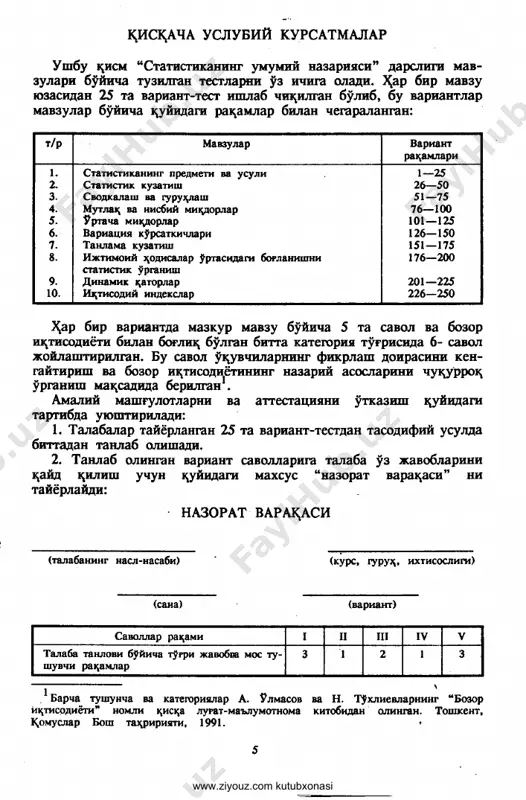 lan- gan jami me\nat mivdori esa 3% ga kamaygan. me^nat unumdorligi indeksi tsanday uzgargan? 1. 109,0; 2. 102,5; 3. 102,7; 4. noturri javob yuk;. 380- javobga tsarang. 9t• ; kontsessiya — millii i^tisodiyotni rivoj- lantirish yoki tiklash, tabiiy boyliklarni uzlashtirish matssadida davlat yoki munitsi- palitetga ^arashli er uchastka- lari, ^azilma boyliklar, kor­ xonalar va bosh^a xujalik ob'ektlarini muayyan muddatga yirik milliy va chet el mono- poliyalariga berish ẑ atsidagi shartnoma yoki kelishuv. * mazkur va bundan keyingi javoblarni "statistikaning umumiy nazariyasi" darsligidan topishingiz mumkin. ular urta tsavslarda tartib rak,amlarn ( 1 —431 gacha^da berilgan. www.ziyouz.com kutubxonasi demak 3- javob tugri javobdir. 2- savolga javob darslikdagi 351 formula bilan ifodalangan: • _ a • bu erda: iv — me^nat unumdorligining alo^ida indeksi; vi — joriy davrda vak;t birligida ishlab chi^arilgan ma^sulot mivdori; v2 — bazis davrda va^t birligida ishlab chi^arilgan ma^sulot mikdori. demak, 1- javob tugri javobdir. 3- savolga javob darslikdagi …