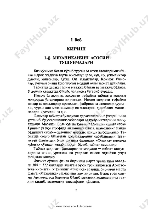 liklarni turri va anik ulchash uchun ulchov asboblaridan foydalaniladi. masalan, xarorat termometr www.ziyouz.com kutubxonasi bilan, uzunlik ulchov metr bilan, tok kuchi amper bilan ulchanadi. fizik tajribalar va kuzatishlar yordamida turli \odi- salar orasidagi boglanishlar natijalarini tushintirish uchun gipoteza (ilmiy faraz) ilgari suriladi. \ a r kanday gipoteza tajribalar asosida tekshirilgan va tasdiklan- gan bulishi kerak. gipoteza tajriba asosida tasdiklansa va tugri talkin kilinsa, konunga aylanadi. k,onun — ta- biat xodisalarining xarakteri \akddagi eng umumiy krida xisoblanadi. masalan, sakuganish konunlari, kulon konun- lari va boshkalar. muayyan xodisalarni tushintirish uchun f izik model yaratiladi. model deb urganiladigan xodisaning ma'lum tushunchalar yordamida yaratilgan manzarasiga aytiladi. masalan, atomning planetar modeli, yoruglikning tulk^in va korpuskulyar modeli va boshtsalar. kup mikdordagi xodisalar asosida utkazilgan tajribalar natijalariga mos kelgan model nazariyaga aylanadi. nazariya deb, tajriba natijalarini umumlashtiruvchi va tabiatning ob'ektiv konunlarini aks ettiruvchi goyalar sistemasiga aytiladi. f anning rivoj ida buyuk al lom al arn i n …