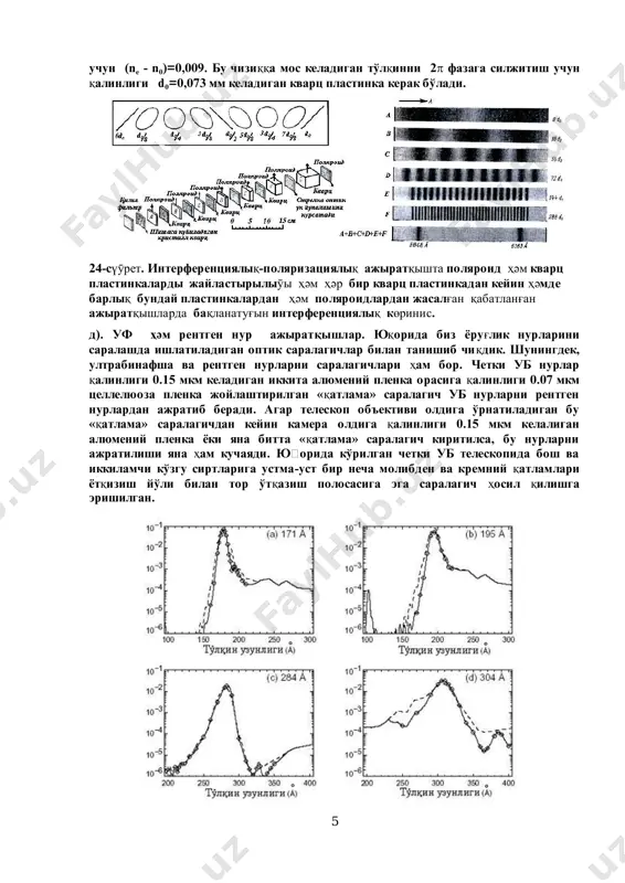 è. ïîëèâèíèë ïîëÿðîèäëàð ýñà 400-750 nm äèàïîçîíäà þç ôîèç qóòáëàíèø áåðàäè. óëàð þïqa plyonka shaklda bo'ladilar va ikkita optik sifatli shisha plastinka orasiga solib siqèá qo'yiladi. èkkita polyaroiddan yaxshi nur to'sqich yasash mumkin va bunday nur to'sqè÷ ¸ðóg' yulduzni yulduziy kattaligini kattaligi ma'lum bo'lgan xira yulduz bilan solishtirib o'lchashda yaxshi samara beradi. ¨rug' yulduzning nurini nur to'sqè÷ îðqali xara yulduznikini esa to'ppa to'g'ri o'tqàçàìèç. ïîëÿðîèäëàðíèíã áèðèíè optik o'q àòðîôèäà àéëàíòèðàáîøëàñàê íur tusqè÷ ¸ðóg' þëäóç íóðèíè õèðàëàòàáîøëàéäè. áó àìàëíè þëäóçëàð ¸ðóg'ligi teng bo'lguncha dovom etamiz. ïolyaroidlarning o'tqazish tekisliklari orasidagi burchakka ko'ra, nur to'sqè÷ ¸ðóg' þëäóç íóðèíè qàí÷àãà êàìàéòèðãàíèíè hèñîáëàø qiyin bo'lmaydi (bu mavzuga âèçóàë àñòðîôîòîìåòðèÿãà áàg'èøëàíãàí áîáäà qàéòàìèç) ã).èíòåðôåðåntsiyaliq-ïîëÿðèçàöèyaliq ajiratqish (èïa). àñòðîôèçèê tekshirishlarda o'tkazish polosasining kengligi 0,1 nm bo'lgan saralagichlar hàì zarur bo'ladi. áunday saralagich birorta spektral chiziq íóðèäà, ìîíîõðîìàòèê nurda, tekshirishlar bajarishga imkon beradi. áu to'g'ðèäà áèç þqîðèäà, õðîìîñôåðà teleskopiga to'xtalganimizda, gapirgan edik. áunday saralagichni yasashda qutblangan (polyarizatsiyalangan) nurlanishni interferentsiyalanishi …