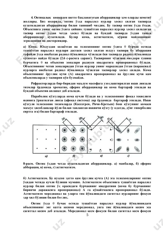 ali kuyidagicha ifodalanadi: ) 11 )(1( 1 21 rr n f    . (18) bu formuladan ko'rinib turiptiki, har xil ranglarda linzaning fokusi undan har xil masofada joylashadi, ya'ni yakka linza oq nurni optik o'q bo'ylab spektrga yoyadi. 6-rasm. xromatik aberratsiya. qizil nurlar ob'ektivdan yoki o'rtacha fokusdan uzoqroqda, havorang nurlar esa – ob'ektivga yaqinroqda yig'iladilar. natijada, o'rtacha fokusda yulduz tasviri ranglarga bo'yalgan kattagina gardishcha ko'rinishga ega bo'ladi. ko'zguli ob'ektivlarda xromatik aberratsiya bo'lmaydi. chunki, aks qaytish qonuni nurning to'lqin uzunligiga bog'liq emas. astrofizik teleskoplarning ob'ektivi botiq ko'zgudan iborat bo'ladi (ular reflektor deb ataladi). botiq ko'zgu sferik, parabolik yoki giperbolik sirtli qilib yasaladi. bunday sirtlardan qaytgan to'lqin fronti har xil shakl oladi va ko'zguning fokal tekisligida nuqtaviy yoritqichning turlicha shakldagi fazoviy tasvirlarini hosil qiladi. sferik aberratsiya. sferik sirtga ega botiq ko'zguda, shuningdek, sferik sirtlarga ega qabariq linzalarda sferik aberratsiya kuzatiladi. bu aberratsiyani tushuntirish uchun sferik ko'zgudan qaytgan nurlarning fokusga yig'ilishini …