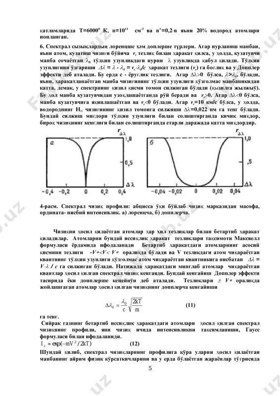 istiriliӯi: boltsman hәm saxa formulasi. ñpektral chizišning intinsivligi uni xosil qilgan atomni bir energetik holatdan ikkinchi holatga o'tish extimoliga va bunday o'tishlarni bergan atomlarning soniga bog'liq. àtomni bir bog'liq holatdan ikkinchi bog'liq holatga o'tish extimoli uni boshlang'ich holatda bo'lish vaqtiga teskari miqdor bilan xarakterlanadi. elektronni bir sekundda þqori (k) energetik sathidan pastki (n) sathga boshqa ta'sirsiz o'z-o'zicha (spontan) o'tish extimolini akp bilan belgilaylik. vodorod atomi uchun birinchi holatdan ikkinchiga o'tish ehtimoli à21 = 4.7108 c-1 , birdan uchga à31 = 5.5107 s-1, ikkidan uchga à32 = 4.4107 s-1. à42 = 8.2106 s-1. va hokazo. k>>1 bo'lganda k-nchi sathdan birinchiga o'tish ehtimoli 5 10 1 102.1 k ak   s-1 va 5 9 1 106 k akk   s-1, (6) formulalar ¸rdamida hisoblanishi mumkin. àtomning uyg'ongan k - nchi holatda bo'lishi vaqti   kn k a t 1 s (7) ga teng, ya'ni, k - nchi sathdan boshqa …