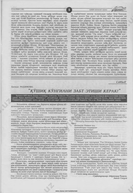 chun yashamas aslo, qalam tutding — kerak bo'lsa jondan kech, dema: “bo'lardimu, bo'lmadi ammo...” qadr tilab xalqdan o'pka qilma hech!.. j v r a x , ' * 071 manzara kimsasiz tun kechada mungsiraydi teraklar, yuksaklarda oy so'ylar shu'laafshon ertaklar. oppoq harir ko'ylakda bir ayol nozik-nihol, terakka suyanmishdir bamisli shamol behol. kim kimga euyanmishdir, ayolmi terakka, voh, terakmi ayoldan yo tilar o'ziga panoh? shamoldan terakning ham tik qaddi egilmishdir, g'ussadan ayolning ham gul qaddi bukilmishdir. ikkisi ham tebranar malomat havolarda, bulutlar uzra oy ham sirg'anar samolarda... terak uchiga qo'nib-to'xtab qolar oy, hayhot, bag'ri tutashib birdan kuya boshlar shu zahot! ayol g'ussasidanmi oy kuir, kuyar edi, dunyoday keng samoning bag'rini o'yar edi... nozik-nihol ayol lol, tepasida kuyar oy, o'zin qayga qo'ymoqni bilmas terak hoynahoy... www.ziyouz.com kutubxonasi z-son/2004 (195) f adabiy-ijtimoiy jurnal ba'zan deysan: “yog'maydimi qor, bo'lmaydimi er ostin-ustin. baridan ham xubrok nima bor kulbang ichra bo'lmoqdan, do'stim?..” yo'q, yo'q. zamin tinch …