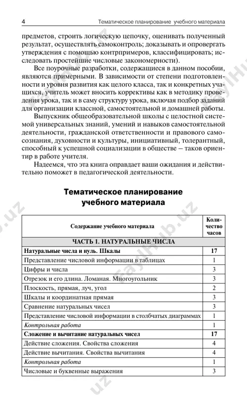 eskie deystviya s naturalnimi chislami 1 obiknovennie drobi. slojenie i vichitanie obiknovennix drobey 1 desyatichnie drobi. deystviya s desyatichnimi drobyami 1 uravnenie. reshenie zadach s pomoshyu uravneniya 1 reshenie zadach na dvijenie 1 reshenie zadach na vstrechnoe dvijenie 1 reshenie zadach na dvijenie vdogonku 1 itogovaya kontrolnaya rabota 1 itogo 170 chast 1 naturalnie chisla naturalnie chisla i nul. shkali planiruemie predmetnie rezultati: opisivat svoystva naturalnogo ryada chisel; chitat, zapisivat, sravnivat natu- ralnie chisla, uporyadochivat ix; opredelyat mesto naturalnogo chisla na chislovoy osi; ponimat imenovannie chisla, ispolzo- vat razlichnie edinitsi izmereniya na praktike. planiruemie metapredmetnie rezultati: analizirovat i osmislivat tekst zadachi, izvlekat iz teksta neobxodimuyu in- formatsiyu; modelirovat s pomoshyu sxem, risunkov, realnix predmetov, stroit logicheskuyu tsepochku, otsenivat poluchenniy rezultat, osushestvlyat samokontrol; dokazivat i oprovergat utverjdeniya s pomoshyu kontrprimerov, klassifitsirovat; is- sledovat prosteyshie chislovie zakonomernosti. planiruemie lichnostnie rezultati: formirovanie pred- stavleniy o matematike kak o chasti obshechelovecheskoy kulturi, o znachimosti …