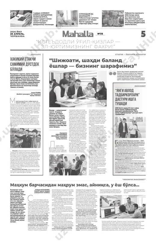 ivojlanish bo'lmaydi. tozalik, yoritish, xavfsizlik, bolalar maydonchalari — bu- larning barchasi reja asosi- da tashkil etildi. eng muhimi, har bir masala bo'yi cha javob- gar shaxs belgilandi. “bu kim- ning ishi?” degan savolga har doim aniq javob bor. bu ja- rayonda mahallaning ijtimo- iy-iqtisodiy muammolarini hal etish jamg'armasi bizga keng imkon yaratdi. xususan, birinchi chorakda jamg'armada 59,2 million so'm mablag' shakl lantirilib, uning 57,4 million so'mi bevosita hudud ehtiyojlariga sarflandi. yoshlar va ayollar bilan ishlashni ham alohida ti- zimga soldik. turli to'garak- lar, o'quv kurslari va madaniy tadbirlar tashkil etildi. le- kin biz faqat tadbir o'tkazish bilan cheklanmadik — har bir ishtirokchining natijasiga e'tibor qaratdik: u ish topdi- mi, kasb o'rgandimi, hayotida o'zgarish bo'ldimi? ayni shu yondashuv tufayli mahalla- mizdan xorijga ketgan 397 nafar fuqaroning barchasi- ni oilasi bag'riga qaytardik. hududni oilaviy ajralish va jinoyatchilikdan xoli qildik. intizom — barcha ishlar- ning asosi. murojaatlar- ga javob berish muddatlari aniq belgilangan. …