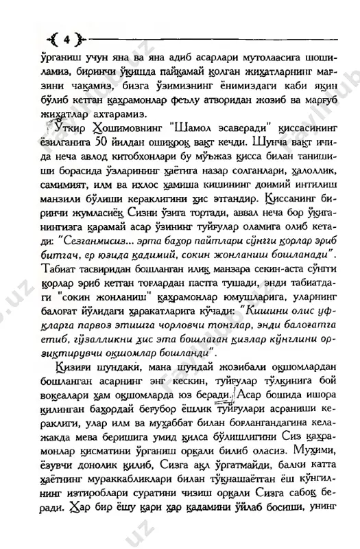 sizni yangi-yangi kuzatuvlarga va topildik.larga boy 1£ilishiga imonimiz komil. hamidulla boltaboev, filologiya fanlari doktori, professor shamol esaveradi shamol esaveradi sezganmisiz... erta bahor paytlari, so'nggi qorlar erib bitgach, er yuzida qadimiy, sokin jonlanish boshlanadi. ko'pchib yotgan dalalar uzra dilni orziqtiruvchi allanechuk qadrdon bir is — tuproq hidi parvoz etadi. olma daraxt- larining tagida bulturgi xazonni u er-bu eridan teshib chiqqan nozik maysalar ko'rinib qoladi. ariqlar bo'yida munis binafshalar ko'z ochadi. osmon tiniqlashib, ukpar bulutlar bilan artib tozalanganday moviy tusga kiradi. tush kezlari oftob elkani qizdiradi. iliq, orombaxsh shabada esib, daraxtlarning sochidan tortqilab uyg'ota bosh- laydi. oqshomlari boshingiz ustida sassiz-sadosiz uchib o'tgan ko'rshapalaklarni ko'rib qolasiz. devorlar orqasida, tomlar ustida kechasi bilan mushuklar miyovlab chiqadi... keksalarning aytishicha, bunday paytlarda biron-bir tepalikning ustiga chiqib, jimgina quloq solib yotsan- giz, erning nafasini eshitarmishsiz. chindan ham butun borliq endigina tug'ilayotgan maysalarning sirli shivir- shiviriga to'ladi, er azamat ko'ksyni to'ldirib, chuqur-chu- qur nafas ola boshlaydi. bog'ishamol qishlog'ida …