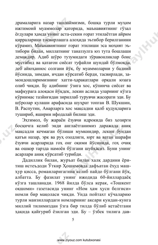 il- liy masala. nyu-york – vashington – london: «preger», 1973, ingliz tilida). robert j.barret mulohaza yurita turib, o'tkir hoshimovning bu asari va qahramonlari yanada sinchiklab o'rganilishga munosib, degan fikr- ni aytadi. gap charos va yodgor kabi qahramonlarning millatparvarligida, o'z tarixiga muhabbatida edi. yanada aniqroq aytganda, amerikalik mutaxassisning fikricha, asar qahramonlaridagi, demakki, ularning qarashlarini ifoda etayotgan adibdagi bu mulohazalarga o'rta osiyodagi etakchi millatlardan biridagi mil- liy uyg'onish mujdalari sifatida qaramoq lozim. bar- ret mulohazalarini ham muayyan darajada o'z davridagi mafkuraviy maqsadlardan batamom xoli deb bo'lmasa- da, ularda aslida, xolis haqiqatni ko'rmaslik mumkin emas. lekin, salkam qirq yil avval tanqidchiligimiz bu fikrlarga qanday munosabat bildirdi? g'arbdagi burjua sho'roshunosligi o'zbek adibi asari haqida ijo- biy fikr aytdimi, tamom, bir gap bor, buni bee'tibor qoldirmaslik darkor. katta adibmi, kichik adibmi, bundan qat'i nazar, hushyor bo'lishi lozim, deb xulosa chiqargan va matbuotda o'z fikrini maqolalaridan biri- da bayon qilgan edi. shu tariqa o'tkir hoshimov jur'at- …