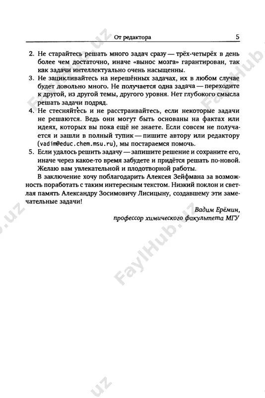 gotovke knigi k pechati. prochitayte pered resheniem! esli v usloviyax zadachi ne skazano inoe: atomnie massi vsex elementov okruglyayte do tselix chisel, atom­ nuyu massu xlora schitayte ravnoy 35,5 2; schitayte, chto vse reaktsii protekayut kolichestvenno, vse osadki vipadayut polnostyu i ne soderjat ostatkov rastvoritelya; ob'yomi vsex gazov dani pri normalnix usloviyax (1 atm, o0s); soderjanie elementov dano v massovix protsentax. 2 konechno, soglasno pravilam okrugleniya, esli massovaya dolya v uslovii ukazana s chetirmya znachashimi tsiframi, to atomnie massi neobxodimo toje ispolzovat s chetirmya znachashimi tsiframi; tem ne menee, zto neudobno, tak kak tselie atomnie massi pomnyat pochti vse, a dva znaka posle zapyatoy mojno posmotret tolko v tablitse mendeleeva; mojno bilo bi okruglit massovie doli v uslovii do dvux znachashix tsifr, no zto bi sushestvenno uslojnilo reshenie zadachi. neorganicheskaya ximiya, uroven 1 zadachi 1 . dve kisloti, reagiruya mejdu soboy, obrazuyut tolko gaz s m = = 44 g …