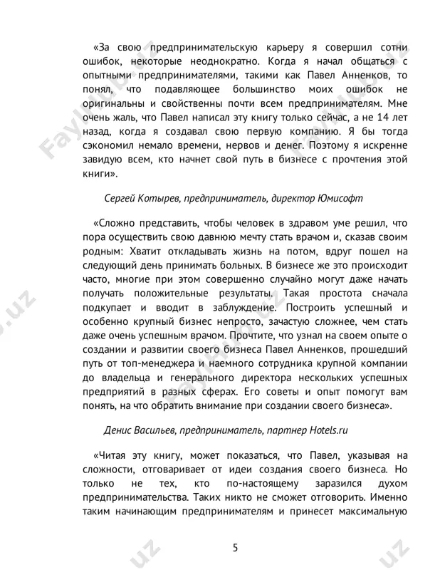 nazad. ya ne potratil bi vpustuyu mesyatsi, a inogda i godi, ogromnoe kolichestvo energii, emotsiy i nervov, sotni tisyach dollarov na nevernie resheniya. inogda eto bili prekrativshiesya otnosheniya s lyudmi. otkrovennaya i chestnaya kniga ob uspeshnom i neuspeshnom opite rossiyskogo predprinimatelya. velikolepnoe i neobxodimoe 8 dopolnenie k executive mba, kotoroe ya poluchil v biznes-shkole «skolkovo». budte mudrim chelovekom – izuchite chujoy opit!» yuriy belonoshenko, osnovatel federalnoy seti detskix tsentrov «bebi-klub» «perviy pisatelskiy opit avtora knigi predstavlyaet soboy obobshennuyu biznes-mantru dlya molodeji, vibravshey neprostoy i ternistiy put predprinimatelstva. prostaya na perviy vzglyad stezya biznes-stroitelstva na samom dele predstavlyaet soboy ochen slojniy, neveroyatno tvorcheskiy i udivitelno uvlekatelniy protsess samorealizatsii. i zdes budushim biznesmenam ochen pomogut neotsenimiy prakticheskiy opit, strukturirovannie misli i viverennie soveti moego tovarisha pavla, kotoriy shedro delitsya svoim vistradannim i sokrovennim predprinimatelskim opitom s chitatelyami. kniga pomojet mnogim molodim lyudyam izbejat sereznix, a poroy i neobratimix, problem v samom nachale …