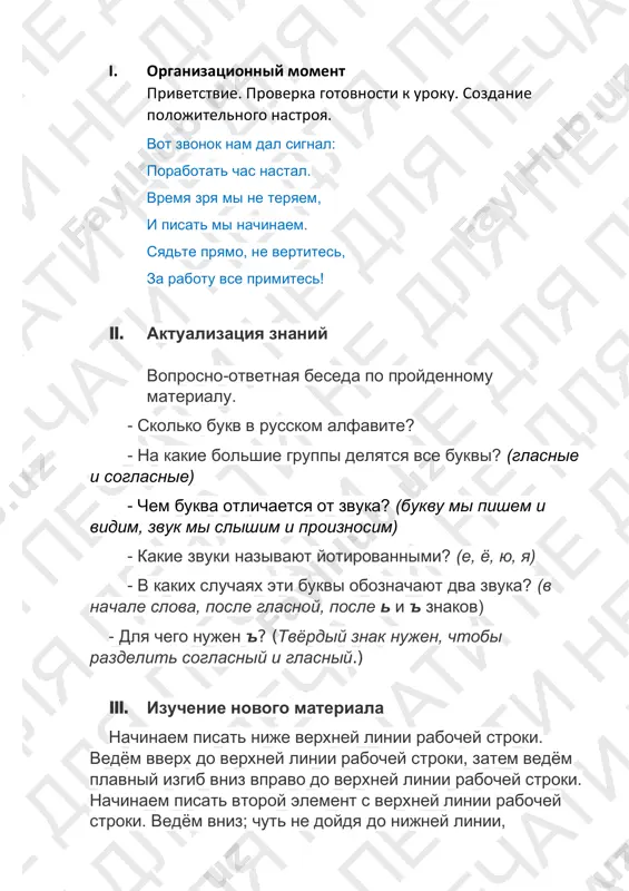 ovtorenie dvijeniya "past shuki".) no popalas na kryuchok – (izobrazit ukazatelnim paltsem odnoy ruki "kryuchok".) tashit shuku ribachok! (imitirovat perebiranie rukami voobrajaemoy leski, "vitaskivaya" shuku iz vodi.) rabota v propisi (str. 50) • ne vixodya za granitsi bukvi, raskrasit krujochki zelyonim karandashom. • prochitat. shuka – xishnaya riba. raskrasit kartinku. • 1-3 stroki: obvesti po tochkam i prodoljit samostoyatelno strochnuyu bukvu sh. • 4-7 stroki: propisat slogi: sha, sho, shi, shu, ash, osh, ish, ush. (napomnit o pravopisanii sha, shu.) • propisat slovo shuḱa. podcherknut glasnie. • propisat slovo shenók. podcherknut myagkie i tvyordie soglasnie. • propisat slovo rósha, razdelyaya po slogam. • vipolnit zvuko-bukvenniy razbor. lesh – 3 buk., 3 zv., 1 sl., 1 gl., 2 sog. • propisat slovo shegól. v. fizkultminutka vo dvore shenok igral prigal, begal i schital: raz – prijok i tri kivka, dva – napravo golova. tri – nalevo povorot i pomchalsya do vorot. …