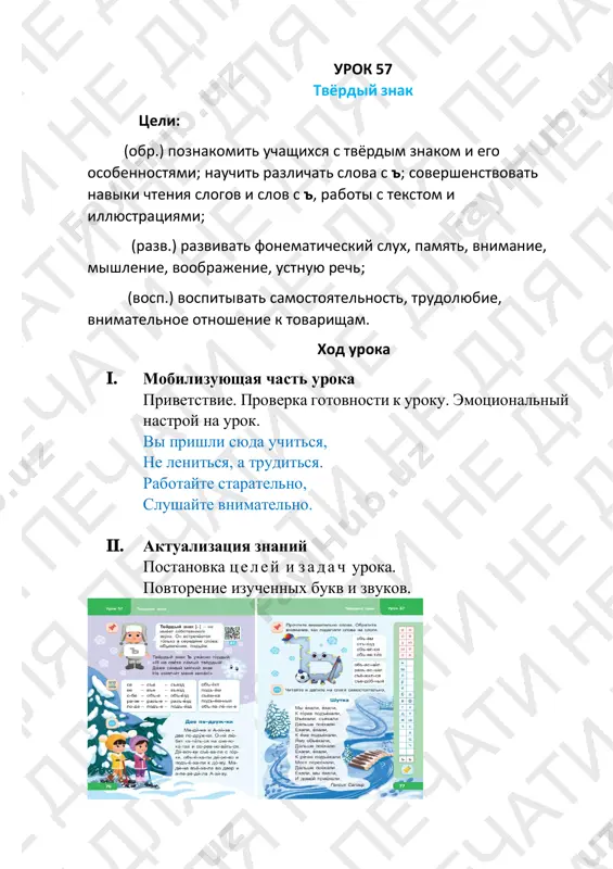 : (obr.) vvesti uchashixsya v atmosferu skazki gofmana; podgotovit uchashixsya k vospriyatiyu glavnoy idei skazki: v jizni doljno torjestvovat dobro, spravedlivost, vernost, a zlo doljno bit nakazano; (razv.) formirovat umenie pereskazivat blizko k tekstu; razvivat tvorcheskoe videnie, voobrajenie, pamyat; (vosp.) vospitivat kulturu vospriyatiya literaturi skazochnogo janra, privivat lyubov k chteniyu. xod uroka i. mobilizuyushaya chast uroka privetstvie. proverka gotovnosti k uroku. emotsionalniy nastroy na urok. dobruyu skazku pomnyu ya s detstva, xochu, chtobi skazku poslushal i ti, pust podkradyotsya k samomu serdtsu, i zaroditsya v nyom zerno dobroti. ii. aktualizatsiya znaniy postanovka ts e l e y i z a d a ch uroka. povtorenie izuchennix bukv i zvukov. iii. znakomstvo s novim materialom segodnya na uroke mi pogovorim ob udivitelnoy istorii, kotoraya priklyuchilas odnajdi v kanun novogo goda. -chto takoe skazka? -kakie bivayut skazki? segodnya mi budem razgovarivat o skazke «shelkunchik» i smojem okunutsya v volshebniy mir i progulyatsya …