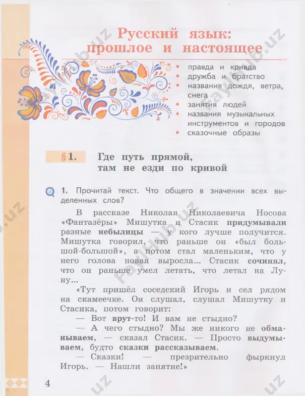 ey soshlyus, chto so mnoy jit luchshe, chem s toboy! pravda pokachala golovoy, skazala: «net!» — i poshla svoim putyom. ona v uvyortki da izvo­ roti ne puskaetsya, mnogo slov ne razdayot; u neyo libo «da», libo «net». • sravnite vashi zapisi. sostavte obshiy tekst. nachnite tak: pravda, kak (...), svetit, a krivda zaslonyaet rukoy glaza, (...) boitsya. pravda (...) idyot, kak (...), a krivda (...) da (...). q 5. prochitay slova, rassmotri illyustratsii k nim. kak ti dumaesh, chto ob'edinyaet eti slova? luk luka izluchina lukavstvo iz istorii yazika i kulturi drevnee slovo luk', nazivavshee orujie dlya metaniya strel, bilo svyazano s glagolom luka- ti — «izgibat» i bukvalno znachilo «kri­ voy», «izognutiy». slovom luka nazivali iz­ gib, kriviznu. imenno ot etogo slova obrazova­ 8 los slovo lukaviy so znacheniem «krivodush­ niy», «kovarniy», «xitriy», a takje slovo izluchina — «izgib reki», eyo «izvilina». 6. chto obshego v znachenii vsex …