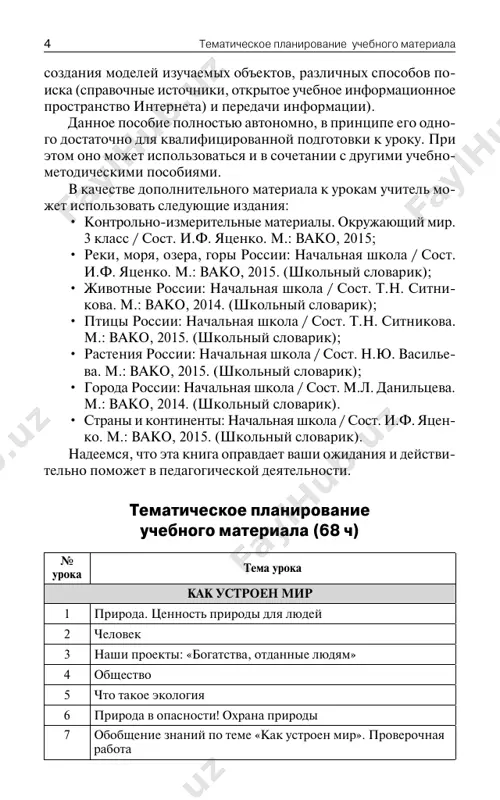 vanie pervogo razdela. («kak ustroen mir».) – prochitayte, chemu mi budem uchitsya, izuchaya etot razdel. * zdes i dalee do uroka 37 rabota vedetsya po pervoy chasti uchebnika a.a. ple- shakova «okrujayushiy mir» (3 klass). – prim. red. 8 kak ustroen mir – prochitayte na s. 4 nazvanie temi uroka. – chto mi uznaem na uroke? (na kakie tsarstva uchenie delyat jivuyu prirodu.) – chemu nauchimsya? (klassifitsirovat ob'ekti prirodi.) itak, na uroke mi poznakomimsya s raznoobraziem prirodi, nauchimsya klassifitsirovat ob'ekti prirodi, budem govorit o tsennosti prirodi dlya lyudey. iv. �rabota po teme uroka beseda klassifikatsiya ob'ektov prirodi – otgadayte russkie narodnie zagadki. • �ne knyajeskoy porodi, a xodit s koronoy; ne ratniy ezdok, a s remnem na noge; ne storojem stoit, a vsex rano budit. (petux.) • �tonka, dlinna, odnouxa, ostra, vsemu svetu krasna. (igla.) • �vstanu ya rano, belo da rumyano, da kak raspushu zolotie volosi, da viydu za …