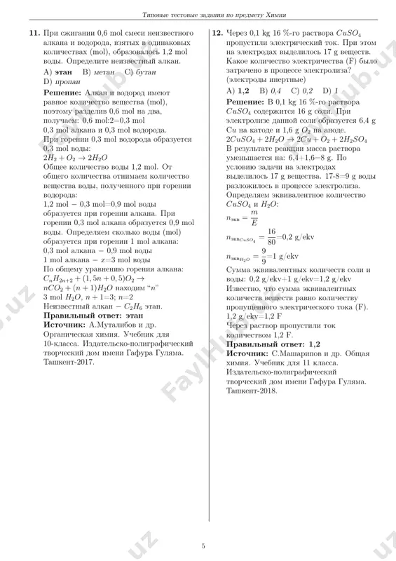 4 → ca3(po4)2 + 6kno3 po uravneniyu reaktsii nitrat kaltsiya i fosfat kaliya vstupayut v reaktsiyu v molnom sootnoshenii 3:2. sledovatelno, 0,6 mol ca(no3)2 vzaimodeystvuet s 0,4 mol k3po4. poetomu iz 0,5 mol k3po4 0,4 mol izrasxoduetsya v xode reaktsii, a 0,5-0,4=0,1 mol ostanetsya v izbitke. 0,1 mol k3po4 obrazuet 0,1 mol iona po3− 4 : k3po4 → 3k+ + po3− 4 osadok ca3(po4)2 ne dissotsiiruet na ioni. v poluchennom rastvore soderjitsya 0,1 mol ionov po3− 4 . ob'em poluchennogo rastvora raven summe ob'emov nachalnix rastvorov (v uslovii zadachi skazano, chto izmeneniem ob'ema rastvora prenebrech): 0,3 l+0,2 l=0,5 l opredelyaem molyarnuyu kontsentratsiyu iona fosfata po3− 4 : cm = n v , cm = 0, 1 0, 5 = 0, 2 mol/l pravilniy otvet: 0,2 istochnik: s.masharipov i dr. obshaya ximiya. uchebnik dlya 11 klassa. izdatelsko-poligraficheskiy tvorcheskiy dom imeni gafura gulyama. tashkent-2018. 4 tipovie testovie zadaniya po predmetu ximiya 11. …