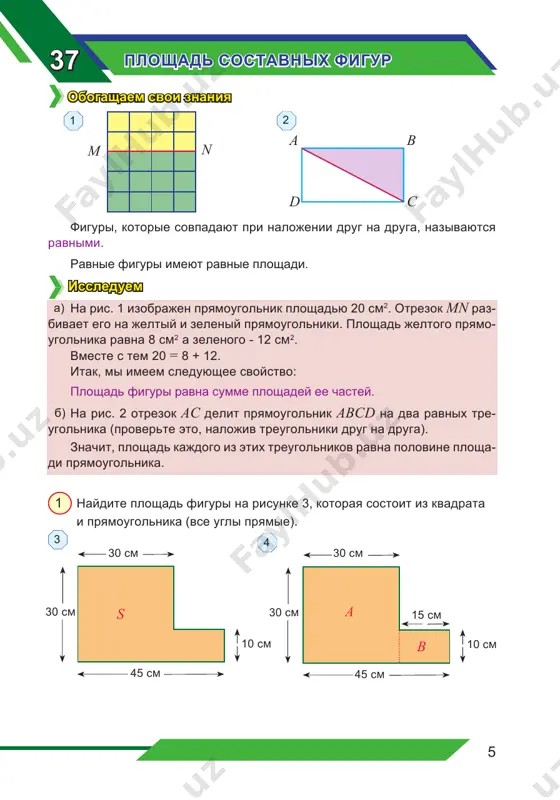 ploshadey kvadrata i pryamougolnika: s = a + b . ploshad kvadrata: a = 30 . 30 = 900 (cm2). ploshad pryamougolnika: b = 15 . 10 = 150 (cm2). ploshad sostavnoy figuri: s = a + b = 900 + 150 = 1050 (cm2). metod 2. razobem figuru na pryamougolniki c i d (ris.5). naydem ploshad kajdoy figuri otdelno. togda ploshad sostavnoy figuri ravna summe ploshadey pryamougolnikov: s = c + d . ploshad pryamougolnikov: c = 30 . 20 = 600 (cm2). d = 45 . 10 = 450 (cm2). ploshad sostavnoy figuri: s = c + d = 600 + 450 = 1050 (cm2). metod 3. dopolnim figuru s pomoshyu pryamougolnika e do bolshogo pryamougolnika f (ris.6). naydem ploshad pryamougolnikov e i f otdel- no. togda ploshad sostavnoy figuri ravna raznosti ploshadey bolshego i menshego pryamougolnikov: s = f – e . ploshad pryamougolnika f: f = …