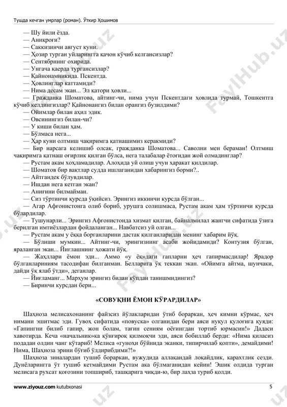 turgan odam shu yigit bo'lishi kerak... ota-bola qishin-yozin kanda qilmay, har kuni ertalab yugurishadi. ko'chaning narigi betidagi katta darvozali uchastka prapisirniki. prapisir otasiga yil oshi berganda qurbonoy xola borib xizmat qilgan... ota- bola har safar uning yonidan yugurib o'tishadi. salomlashmaydiyam, gaplashmaydiyam... mayli, har bandai mo'min o'zidan tinsin... yana shig'illatib supurishga tushdi. biqinida og'riq kuchayganiga parvo qilmadi. bibiblab non mashina keldi. ichkaridan do'konchi chiqdi. mashinaning orqa kajavasini ochishdi. tuman tarqamadi-yu, kun bir qadar yorishgandek bo'ldi. bir mahal orqa tomondan yo'g'on ovoz keldi: — supuryapsanmi? qurbonoy xola ovoz egasini tanidi: komissar. «o'ynayapman!» - deb o'yladi ensasi qotib. har kuni «supuryapsanmi», deb so'raydi. ishdan to'xtab, burilib qaradi. salom berdi. komissar besh-olti qadam narida turar, boshida qora shlyapa, egnida qora plash, qo'lida sut bidon bor edi. — nevaralaring omonmi? — dedi komissar yoshiga yarashmagan o'ktam tovushda. — xudoga shukr, yurishibdi. yumalab-sumalab. — o'zing ahmoqsan! — dedi komissar zarda bilan — necha marta aytdim: kuyovingni …