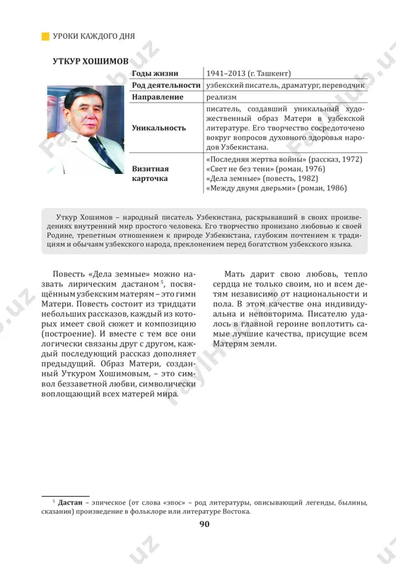 nie k opisannim sobitiyam. 6. literatura pozvolyaet, ne riskuya nichem, ispitat silnie oshusheniya i bit gotovim k nim v realnoy jizni. kakim obrazom: kogda mi chitaem, to mojem ponaroshku perejit silnie emotsii, kotorix v realnoy jizni u nas net. naprimer, udovolstvie ot puteshestviya v fantasticheskoe budushee ili dushevnuyu bol ot tyajesti jizni lyudey, jivshix vo vremya voyni. chitayte knigi, uvajaemie shestiklassniki, i vas jdyot uspeshnaya i interesnaya jizn! 1 sergey zenkin na v mejdunarodnom kongresse perevodchikov xudojestvennoy literaturi, proxodivshem v moskve s 6 po 9 sentyabrya 2018 goda. 90 uroki kajdogo dnya utkur xoshimov godi jizni 1941–2013 (g. tashkent) rod deyatelnosti uzbekskiy pisatel, dramaturg, perevodchik napravlenie realizm unikalnost pisatel, sozdavshiy unikalniy xudo jestvenniy obraz materi v uzbekskoy literature. ego tvorchestvo sosredotocheno vokrug voprosov duxovnogo zdorovya naro- dov uzbekistana. vizitnaya kartochka «poslednyaya jertva voyni» (rasskaz, 1972) «svet ne bez teni» (roman, 1976) «dela zemnie» (povest, 1982) «mejdu dvumya dvermi» (roman, 1986) …